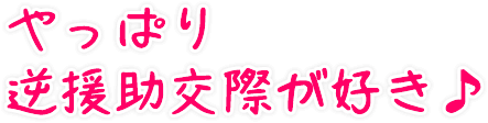 やっぱり逆援助交際が好き♪